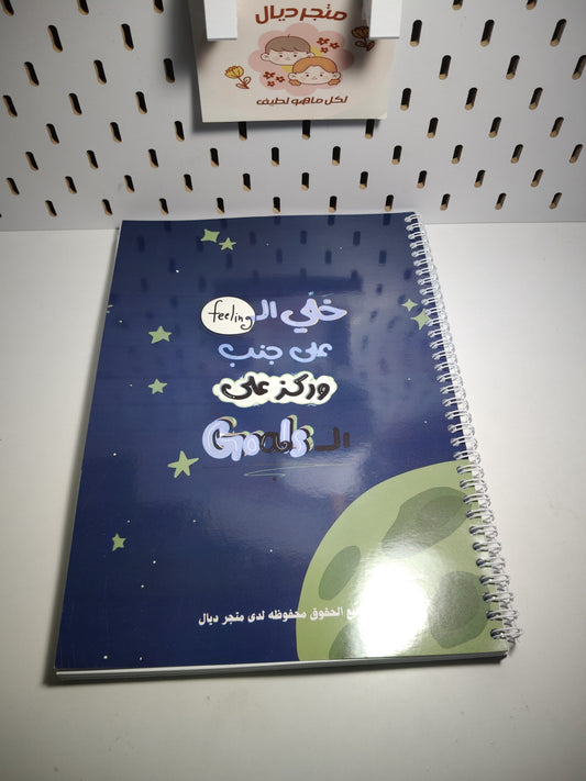 كشكول محاضرات "ركز على الـ Goals"